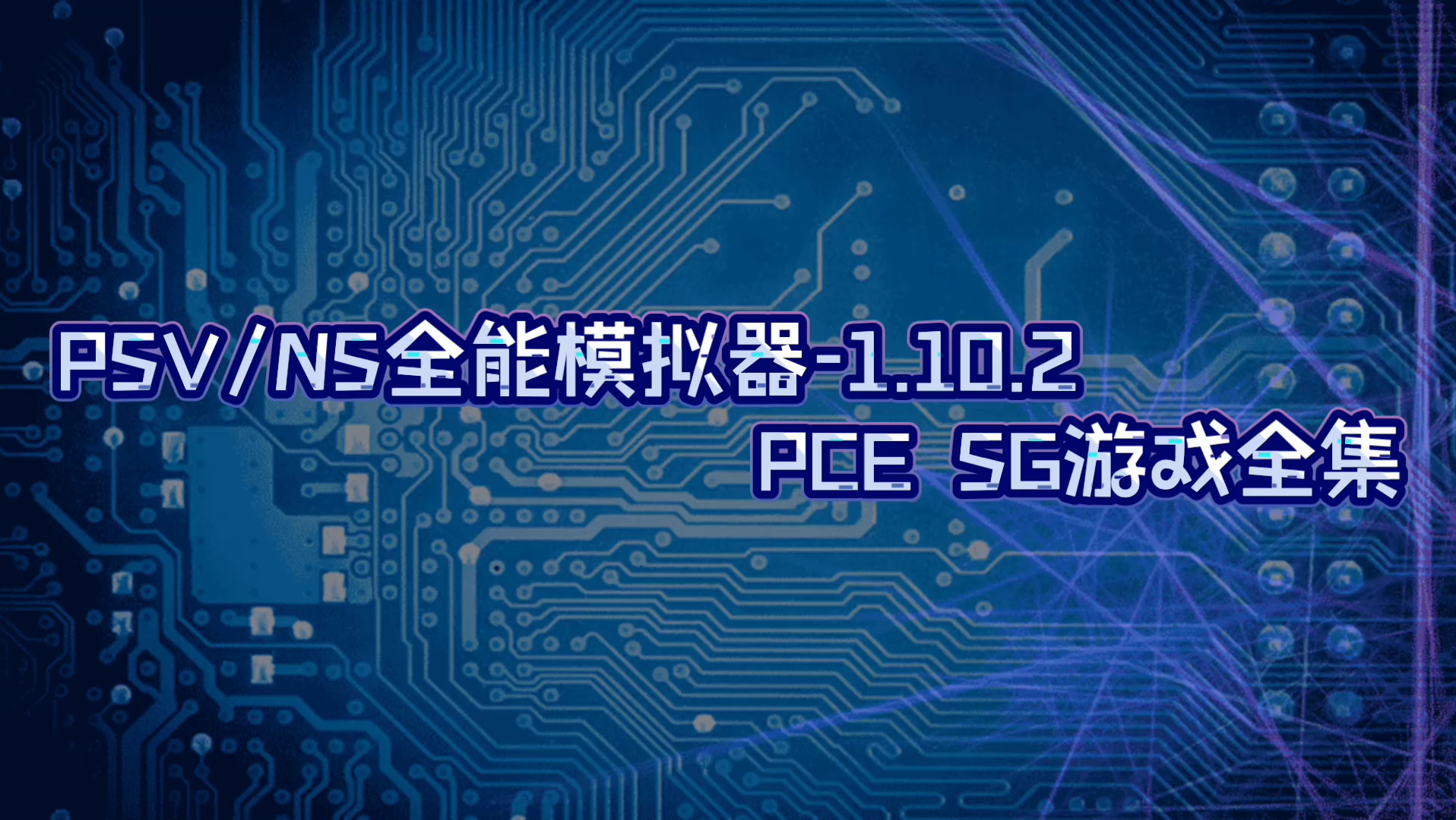 PSV/NS全能模拟器1.10.2 PCE SG游戏全集视频演示 [我干UFO制作合集]单机游戏热门视频