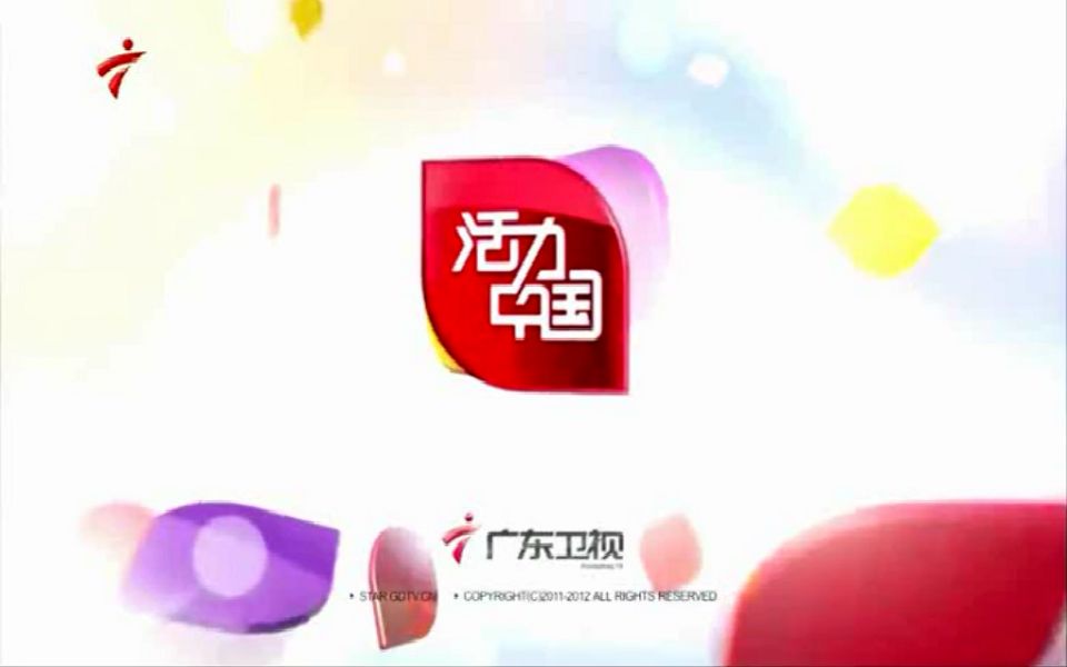 [图]【放送文化】[GRT/广东卫视] 广东卫视2012年频道包装