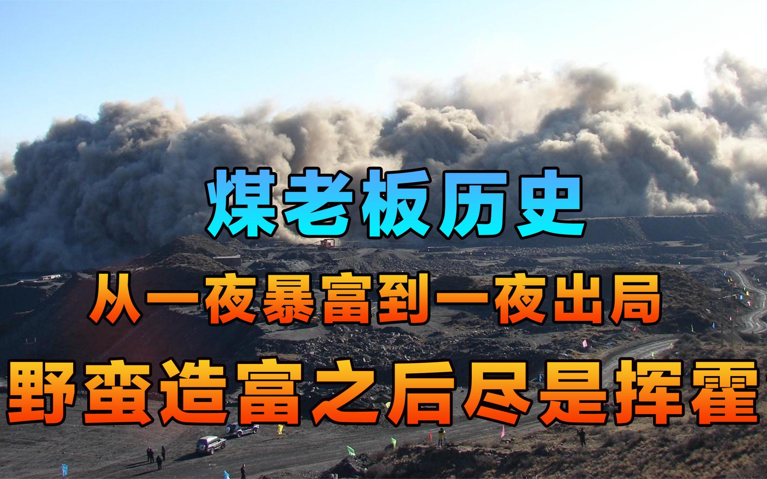 煤老板历史:从一夜暴富到一夜出局,野蛮造富之后尽是挥霍?哔哩哔哩bilibili