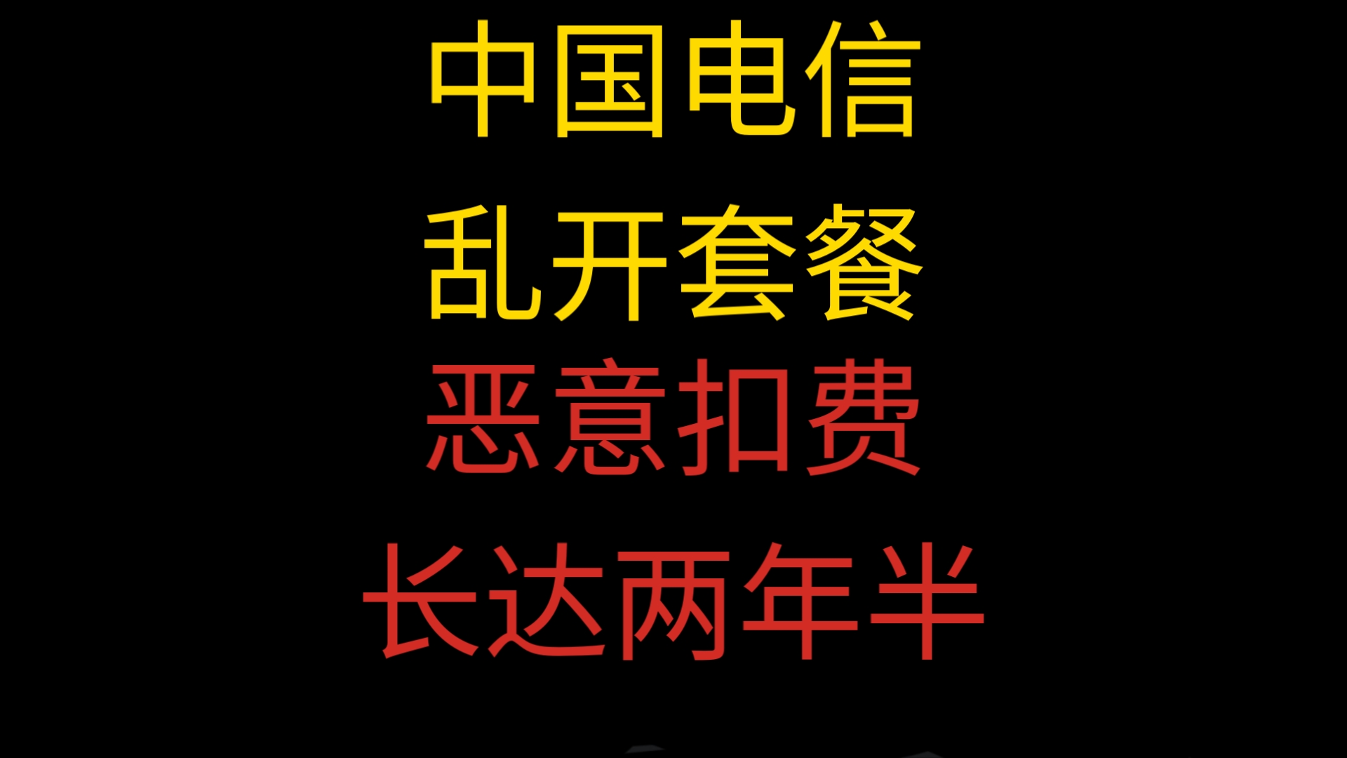中国电信乱开套餐,拒绝退订业务