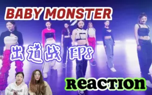 Download Video: 【BABYMONSTER】终于是最后一期了😭盒妈妈看BABYMONSTER最后的评估EP.8 reaction