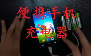 Télécharger la video: 如何在家里制作便携手机充电器