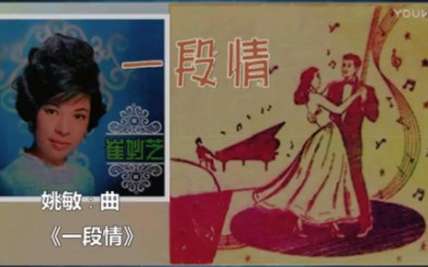 [图]【粤语小曲】崔妙芝《一段情》(附唱词字幕)