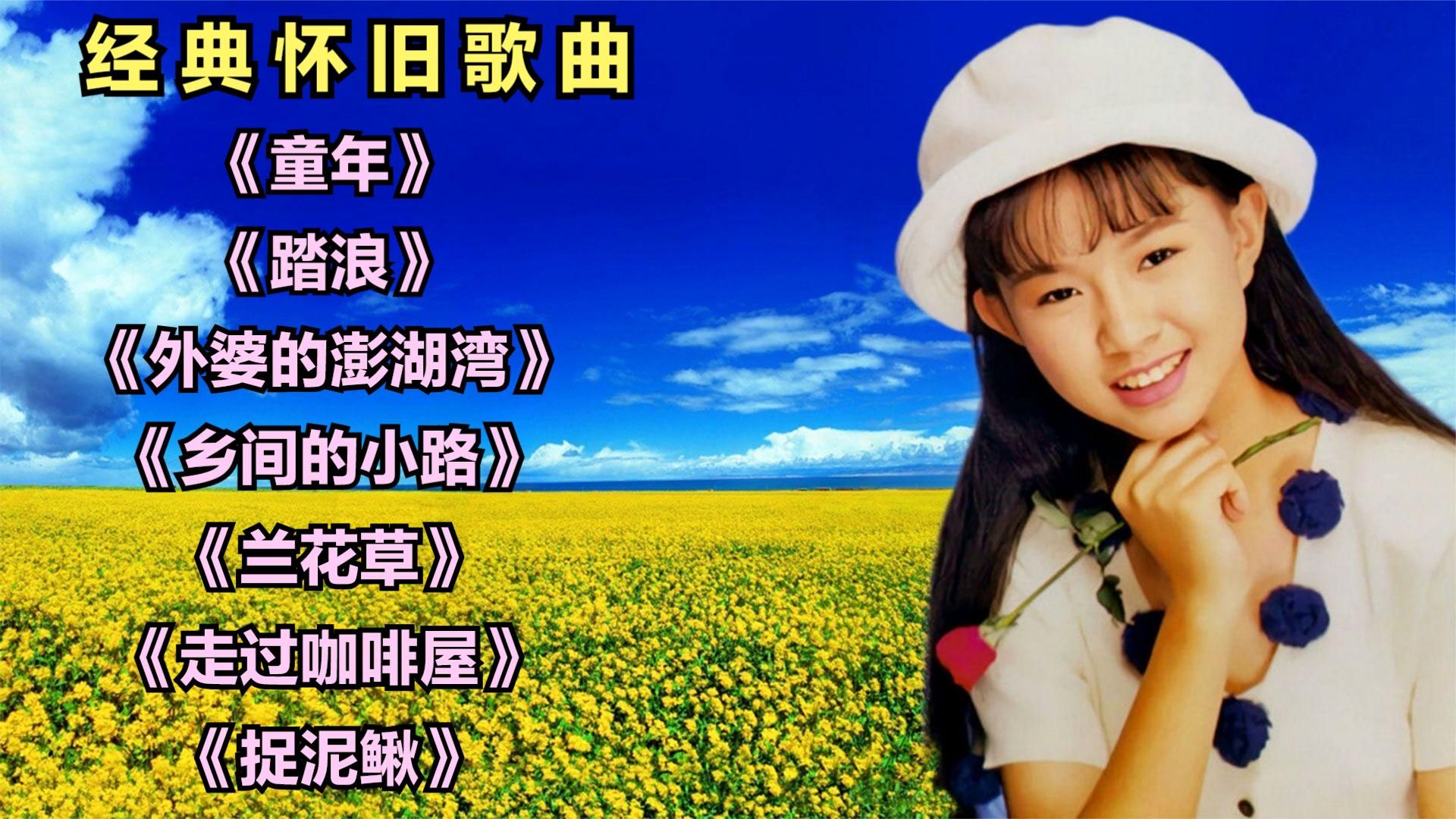 《童年》《踏浪》《外婆的澎湖湾》《乡间的小路》《兰花草》