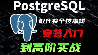 PostgreSQL能存万物！这还是你认识的数据库吗？
