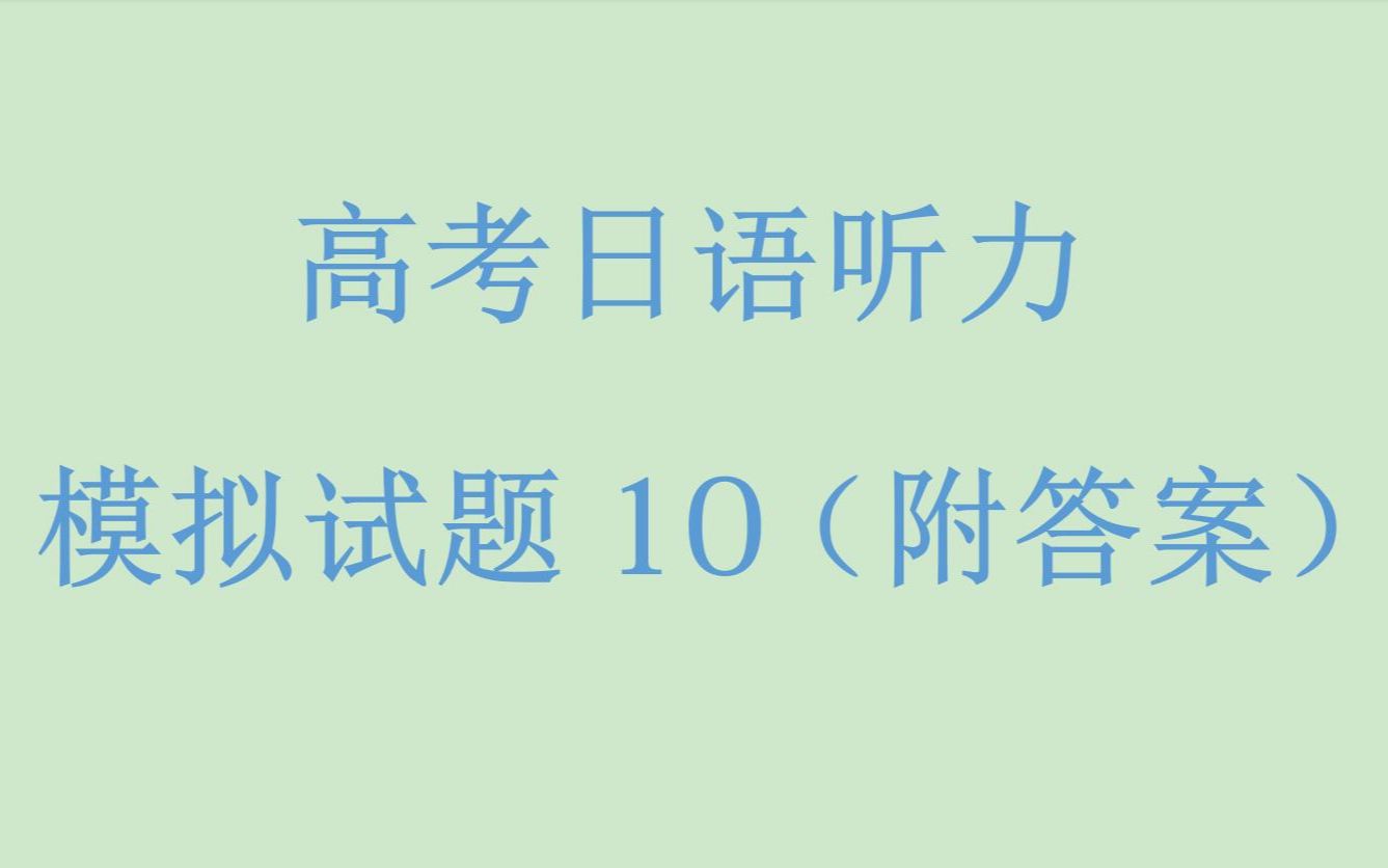 高考日语听力模拟试题10(附答案)哔哩哔哩bilibili