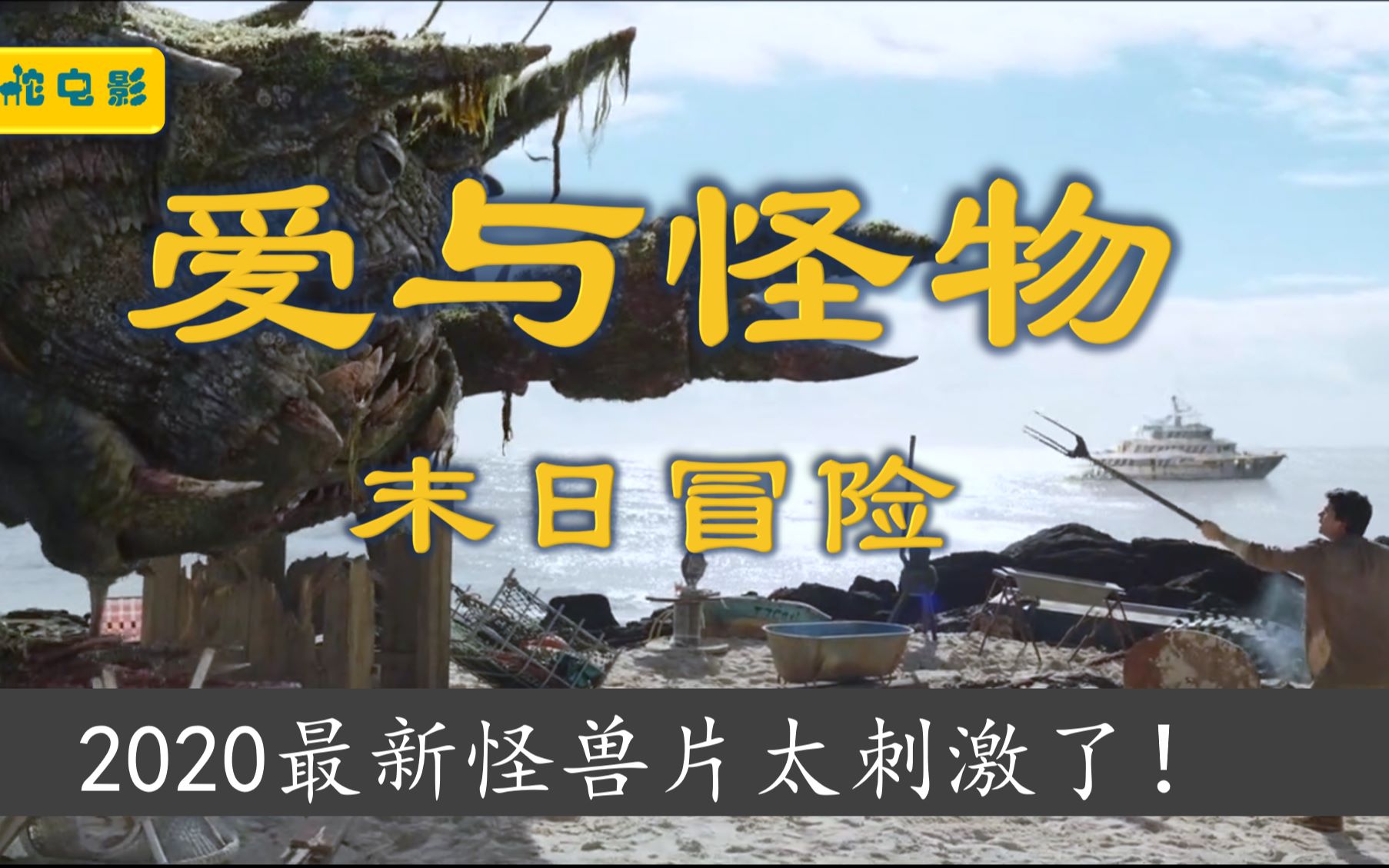 2020最佳末日怪兽电影,冷血动物变异,第一人称看胆小男主如何成长为