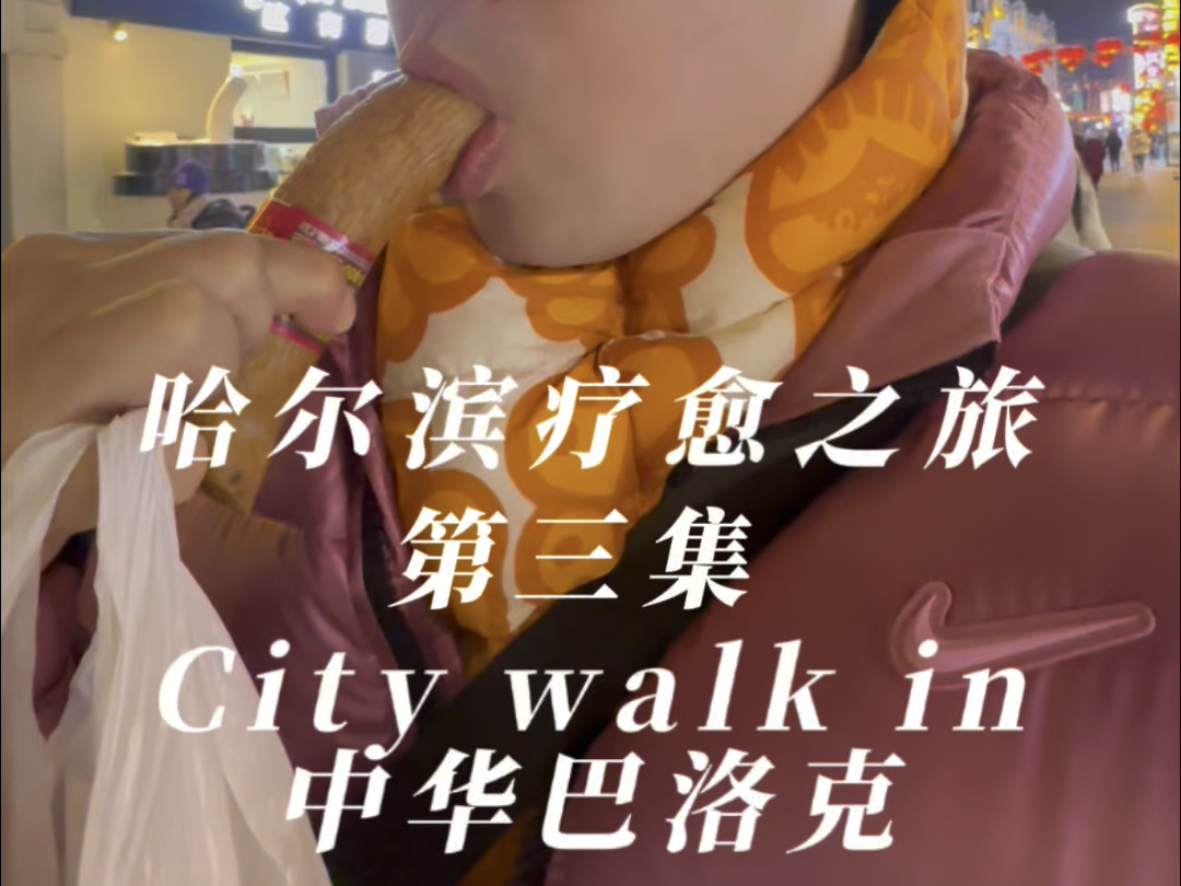 哈尔滨疗愈之旅第三集:City work in Harbin打卡中华巴洛克#日常vlog #南方小土豆进击哈尔滨 #旅行vlog哔哩哔哩bilibili