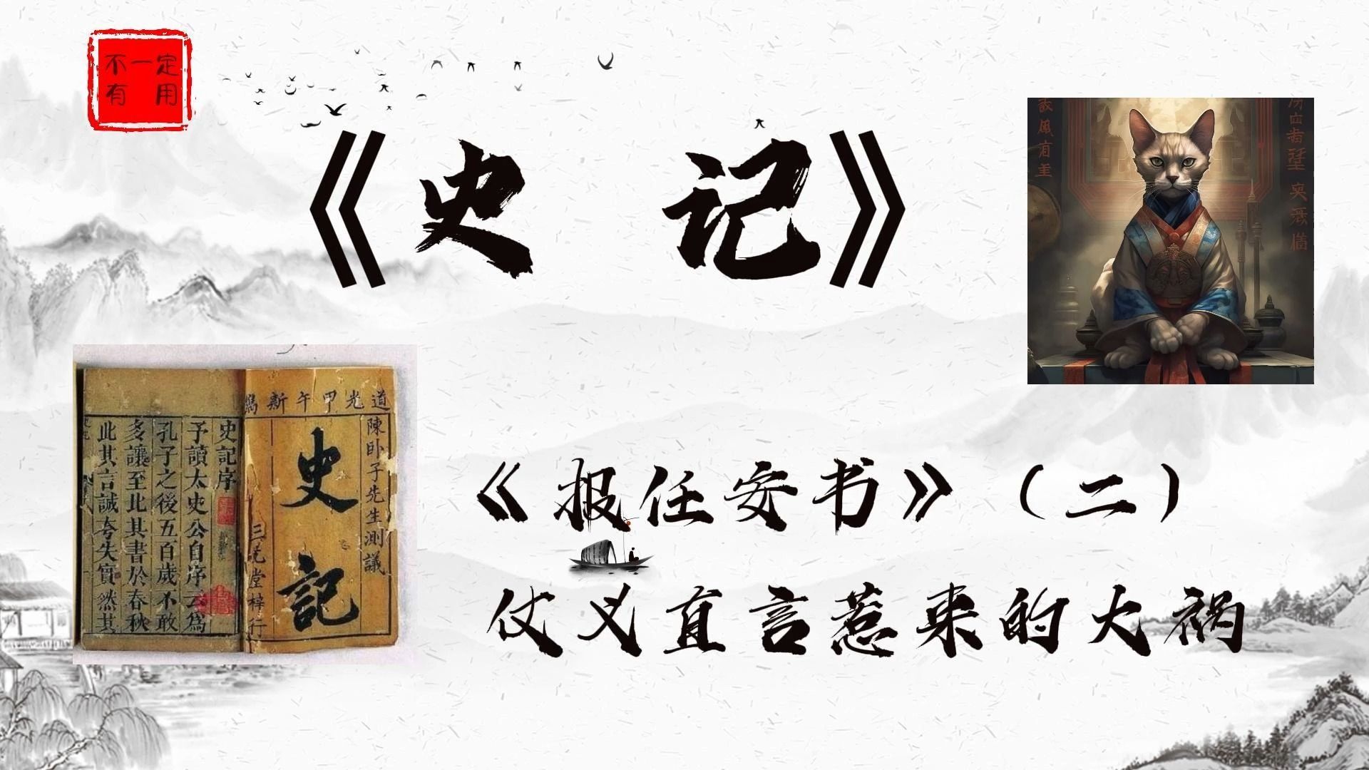杨照 《史记》-10 仗义直言惹来的大祸《报任安书》(二)
