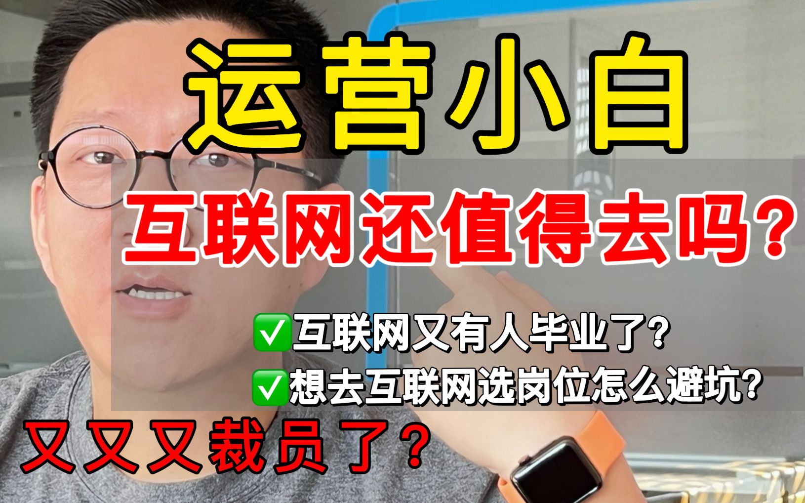 互联网大厂又有人毕业(被裁员)了?到底还能不能再找互联网工作?哔哩哔哩bilibili