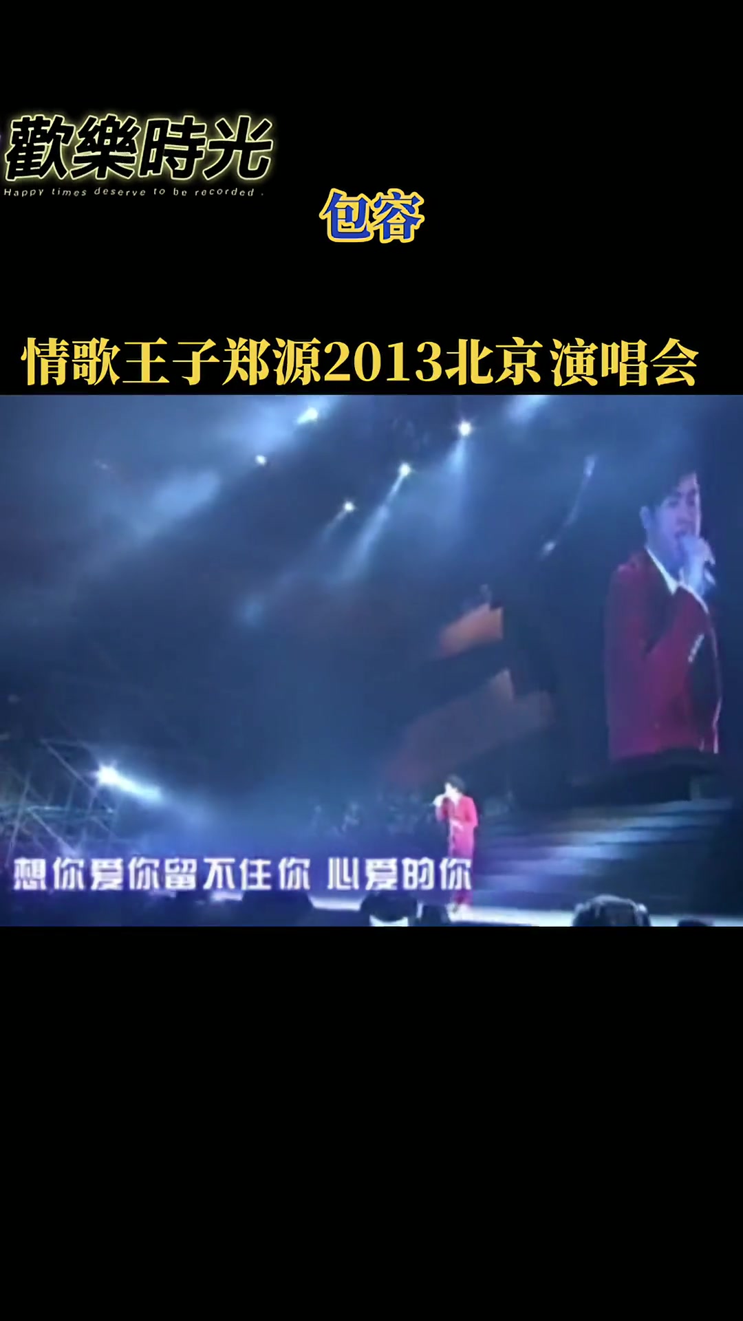 [图]郑源2013年北京源来有你演唱会歌曲包容