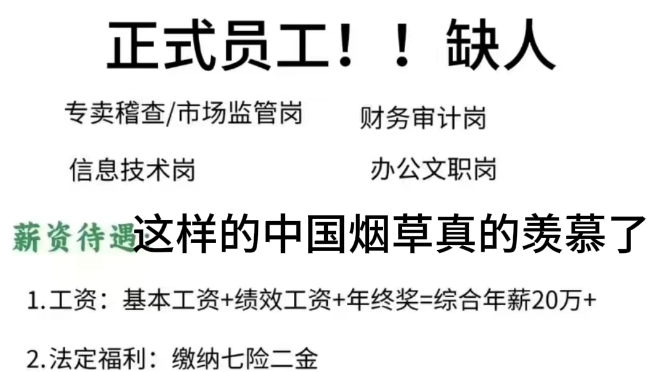 2024不能再错过!中国烟草还在缺人!很多岗位都可以投递 而且部分岗位还面向22~24届同学,不限专业,给大家整理好了,大家抓紧投起来!预祝大家早...