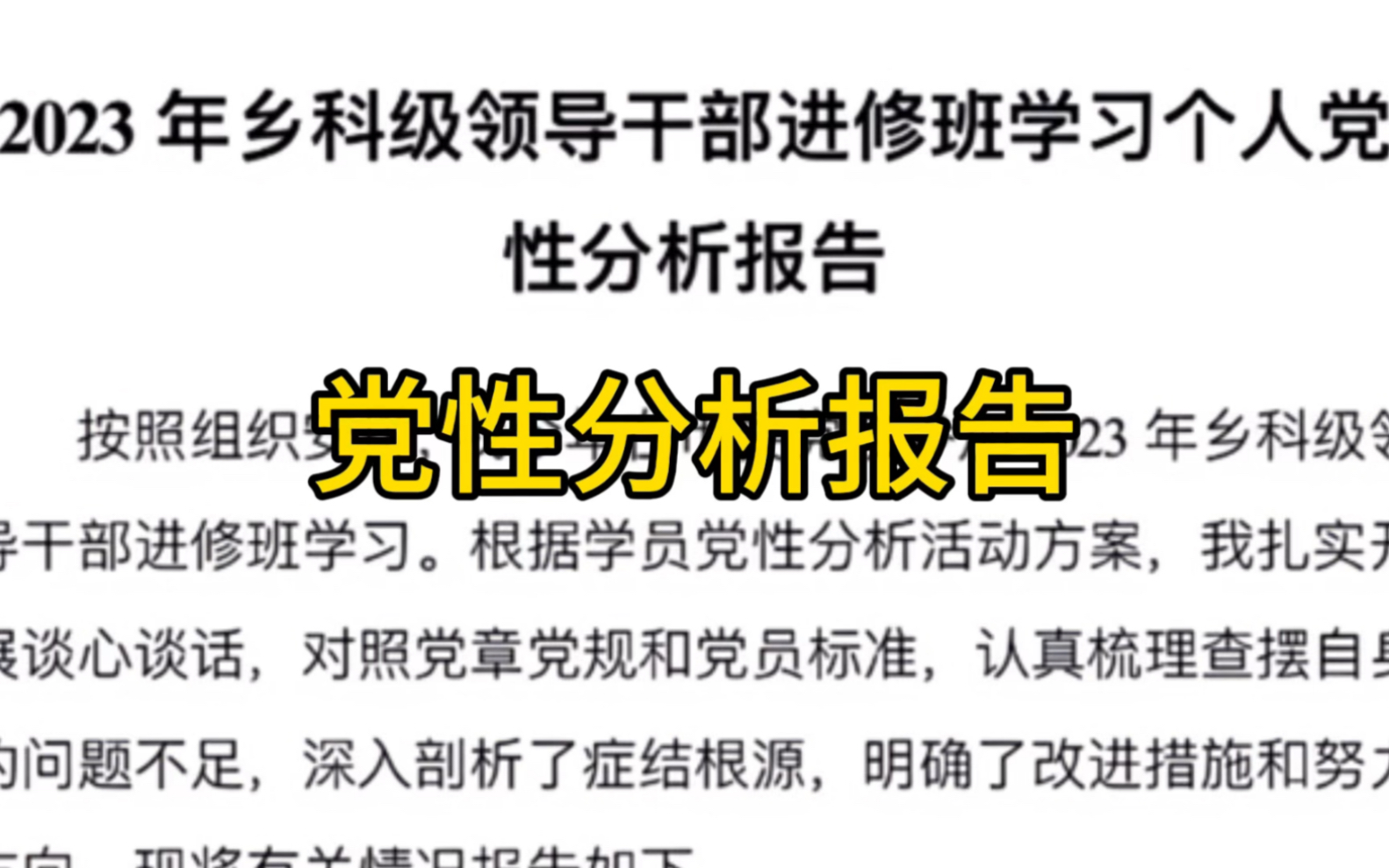 203年乡科级领导干部进修班学习个人党性分析报告哔哩哔哩bilibili