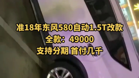 准18年东风580自动1.5T改款,省油家用大7座哔哩哔哩bilibili