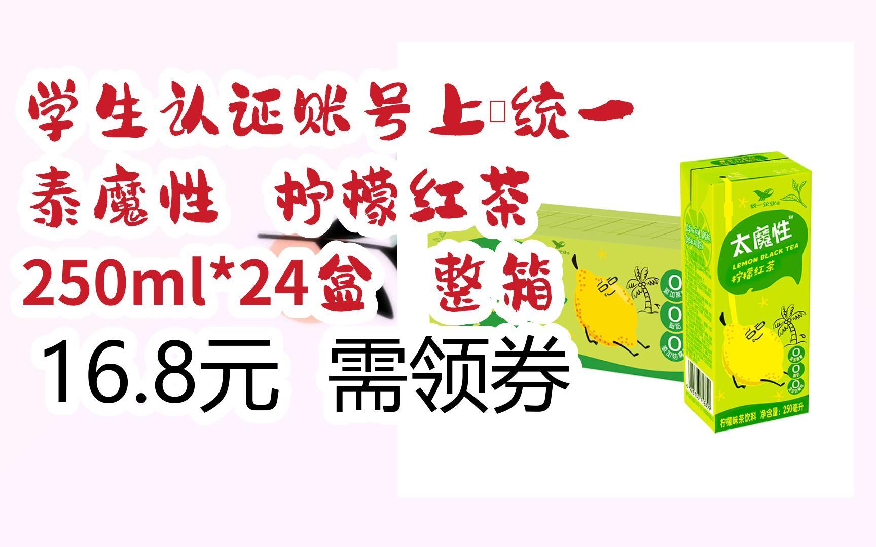 学生认证账号上:统一 泰魔性 柠檬红茶 250ml*24盒 整箱 16.