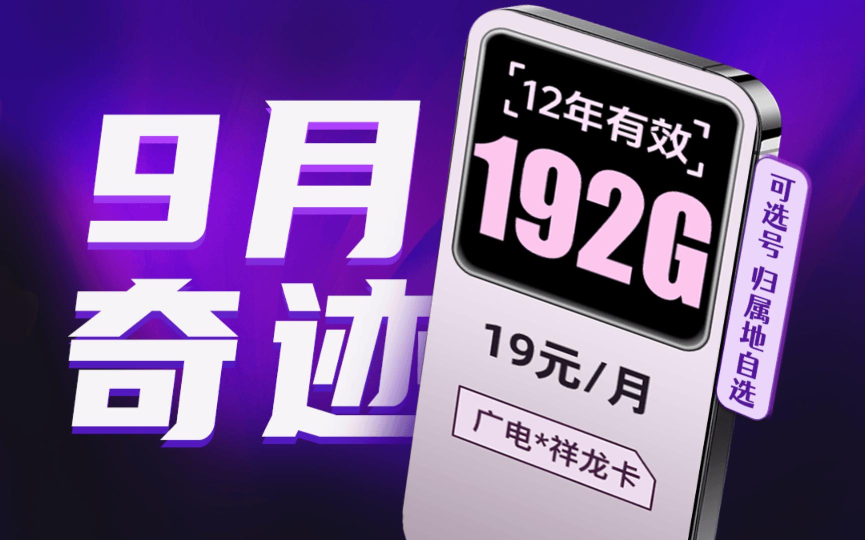 9月奇迹!192G广电流量卡下架倒计时!爆肝整理2024年流量卡的9月的希望!|流量卡|广电卡|低月租大流量|19元月租|黄金速率|哔哩哔哩bilibili