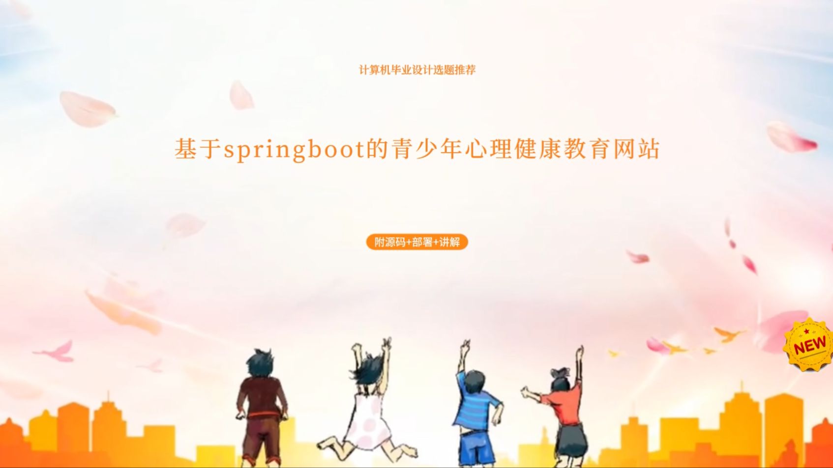 【计算机毕业设计选题推荐】基于springboot的青少年心理健康教育网站的设计与实现 【附源码+部署+讲解】哔哩哔哩bilibili