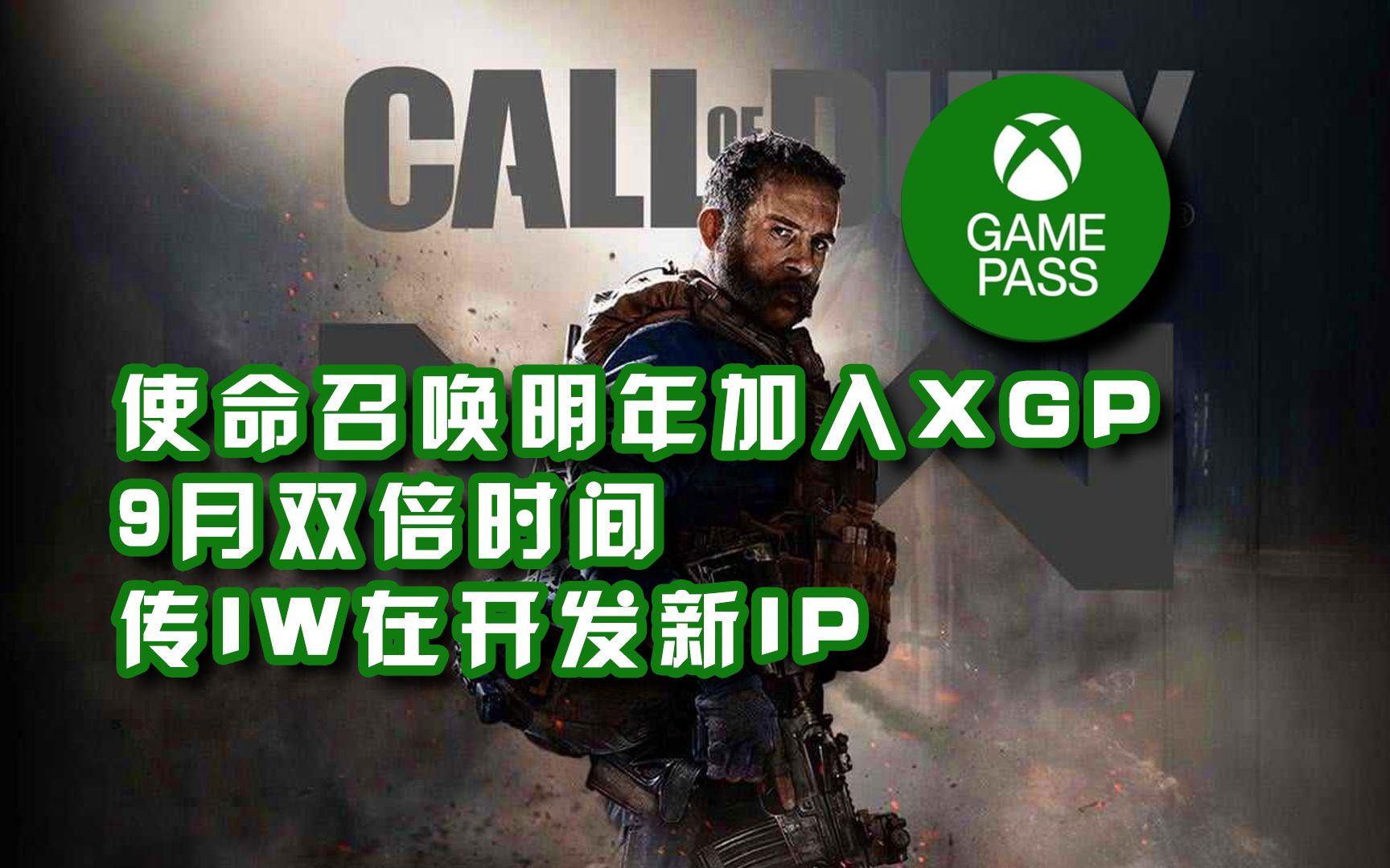 [图]【使命召唤 资讯】220902丨明年COD加入微软Game Pass订阅服务丨传闻iw分部正在开发一款对标命运2的游戏丨9月双倍时间