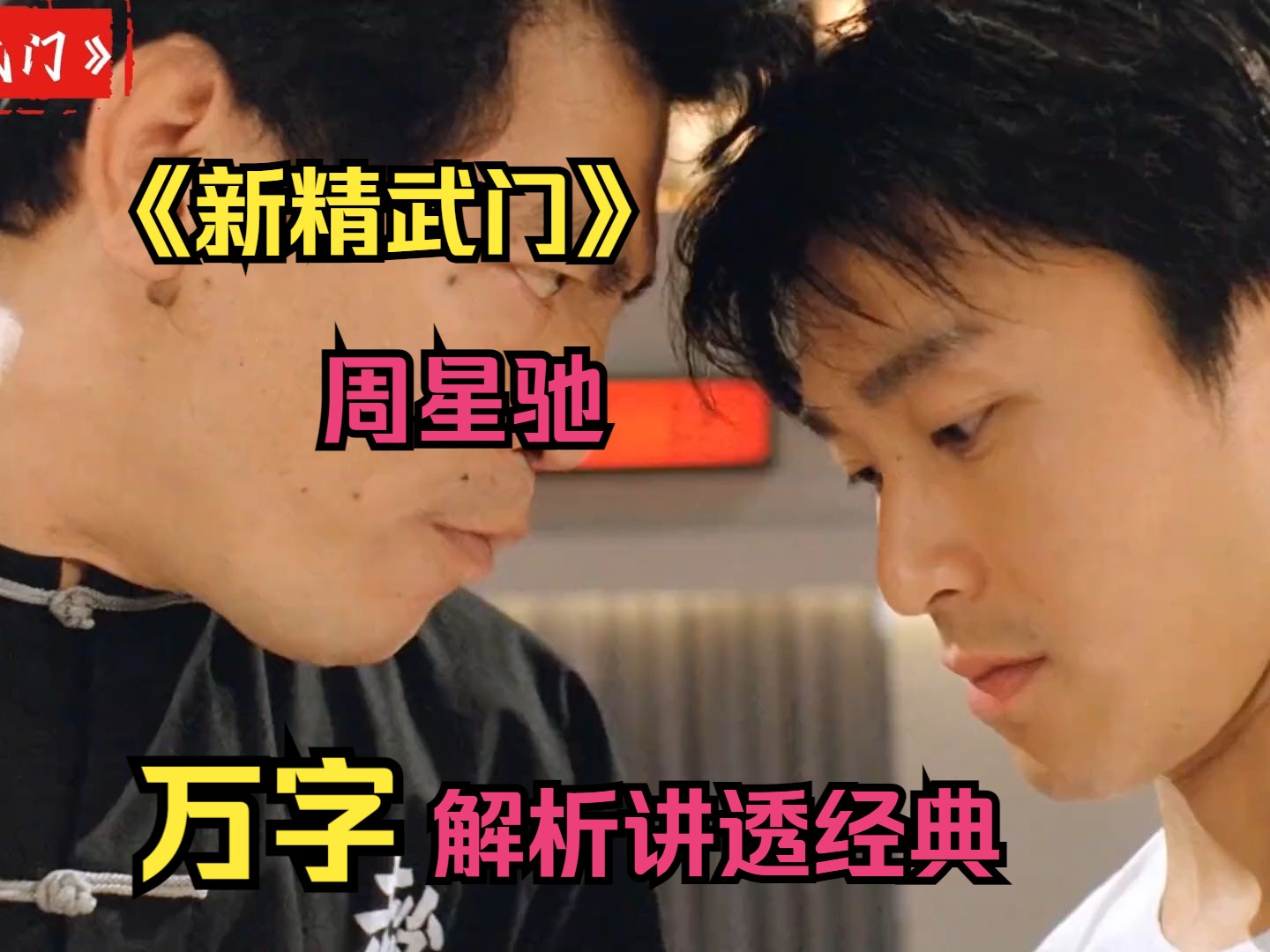 【新精武门】万字深度解析讲透经典!星爷的冷门神作!
