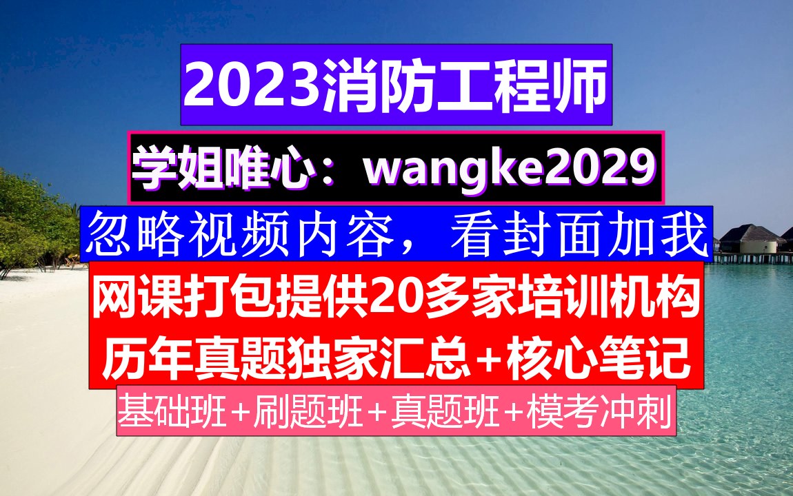 2023消防工程师考证,全国消防报名入口,消防工程师是什么哔哩哔哩bilibili