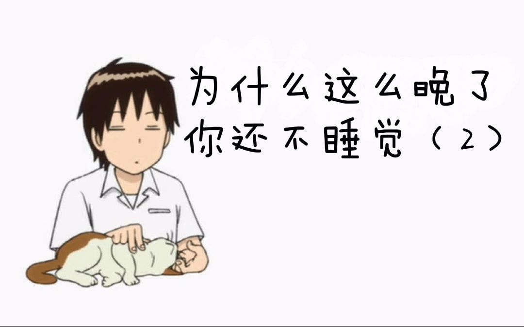 【为什么这么晚了你还不睡觉(2)】我唱你猜?