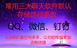 Скачать видео: 常用三大聊天软件默认存储路径更改——QQ+微信+钉钉——让你的C盘空间多多，让你的电脑更加流畅快捷