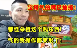 Descargar video: 宝哥输懵了 叫了油门子一晚上爸爸直接气潮：都怪朵橙这个贱东西 他俩就是一伙的 来套弄叔叔的！