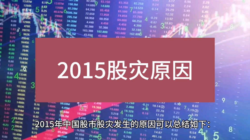 2015股灾原因