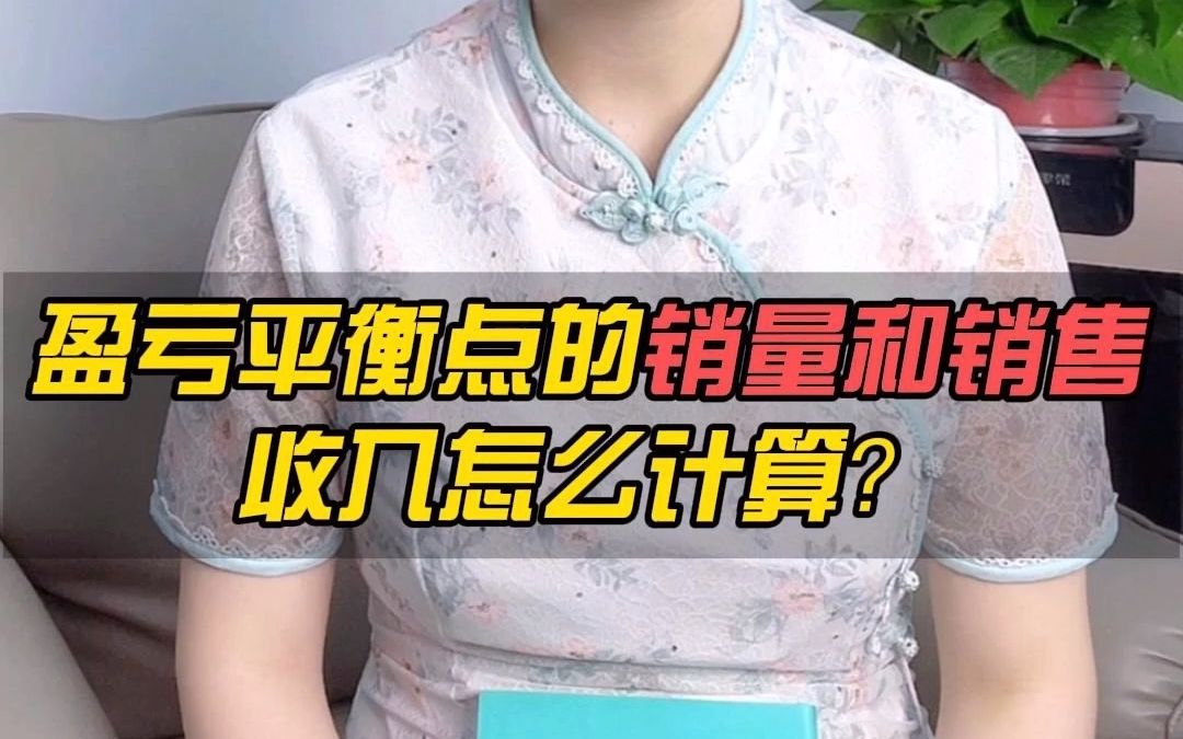 盈亏平衡点的销量和销售收入怎么计算?哔哩哔哩bilibili