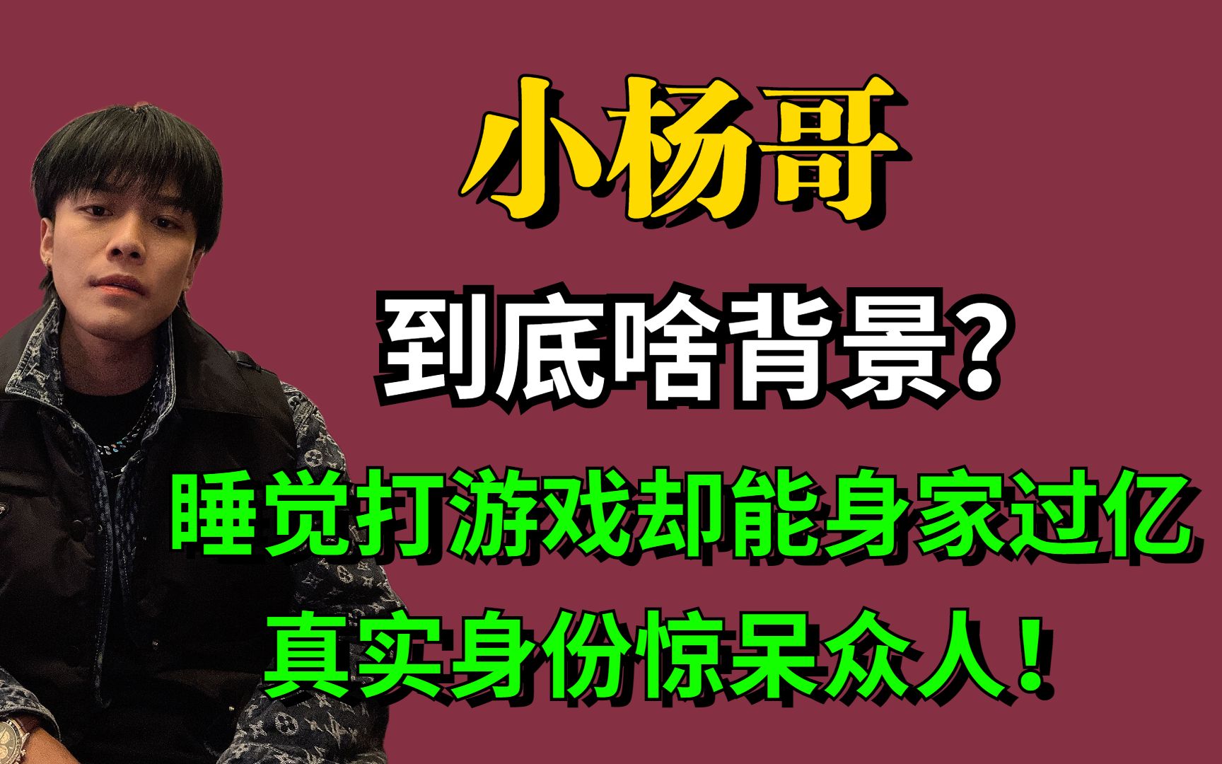 小杨哥到底啥背景?睡觉打游戏却能身价过亿,真实身份惊呆众人!哔哩哔哩bilibili