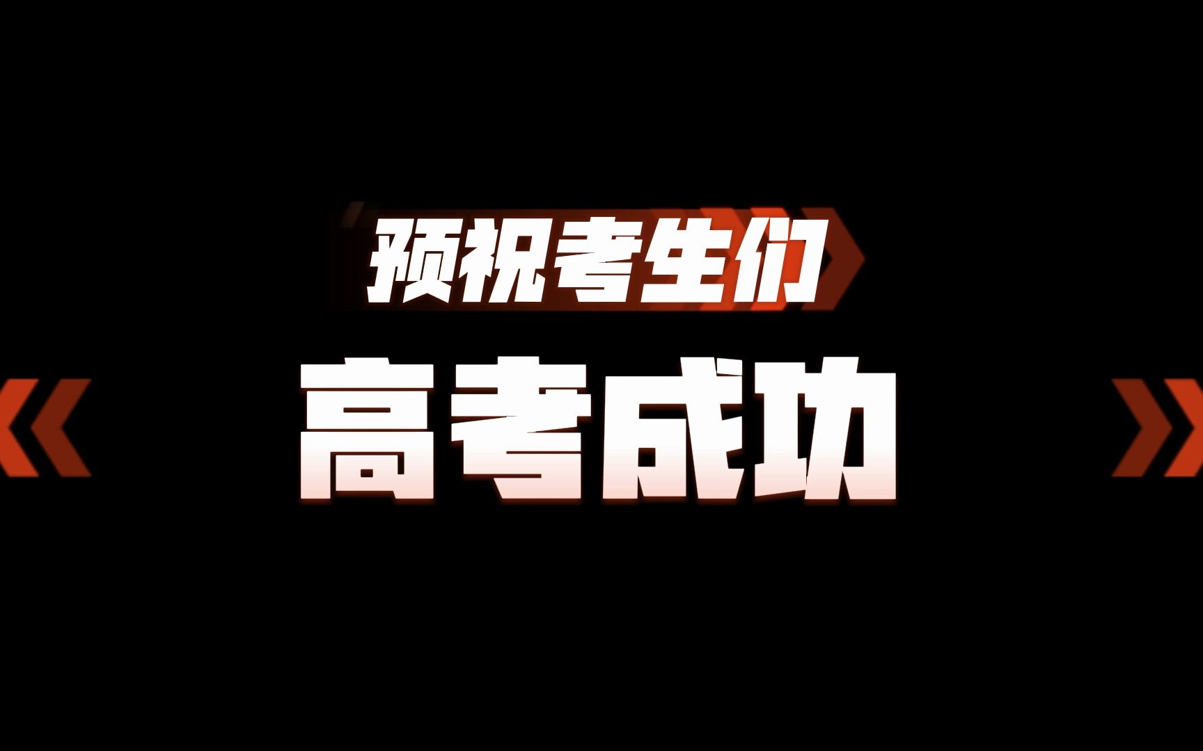 高考在即,八院士寄语考生“祝你们成功!”#高考加油 #高校 #院士哔哩哔哩bilibili