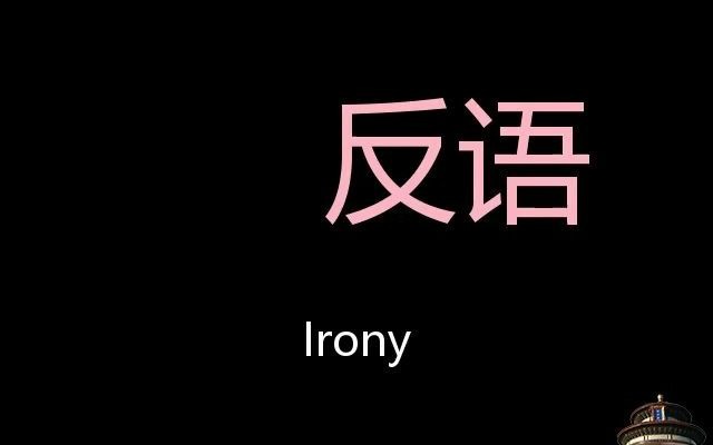 [图]反语 Chinese Pronunciation Irony