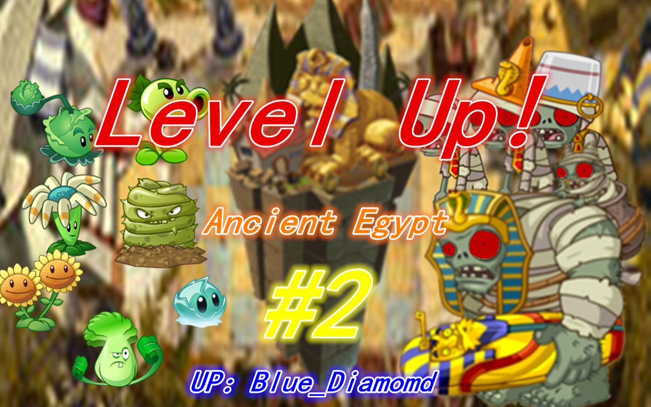 【pvz2】自制·ancient egypt #2(尸潮来袭!