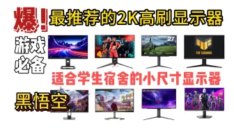 Download Video: 【2K高刷显示器】2024年9月超高性价比27寸专业游戏显示器推荐！2K180Hz、2K240Hz！画质超好的2K旋屏显示器推荐