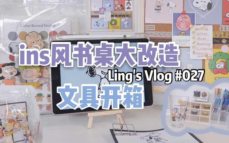 【Ling's VLOG】ins风书桌打造|开箱"迎接2020新生活"|Snoopy主题|整理书桌+好物推荐|哔哩哔哩bilibili