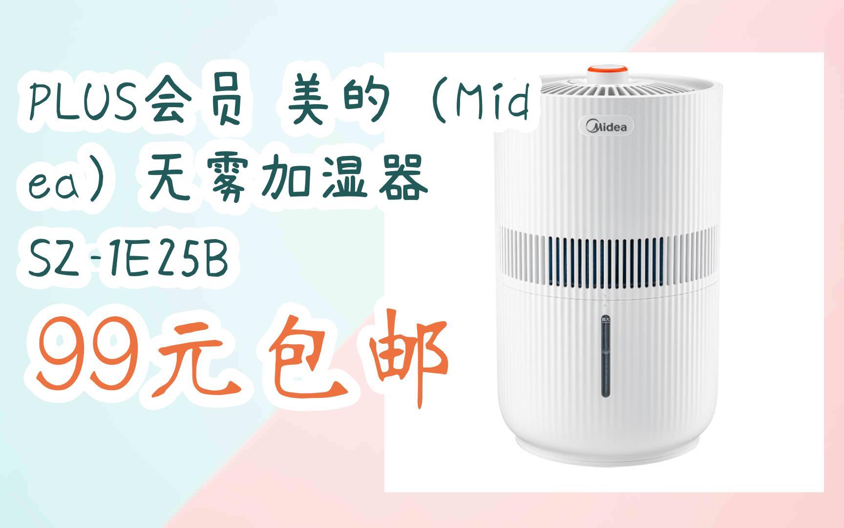 【抢购价】PLUS会员 美的(Midea)无雾加湿器 SZ1E25B 99元包邮哔哩哔哩bilibili