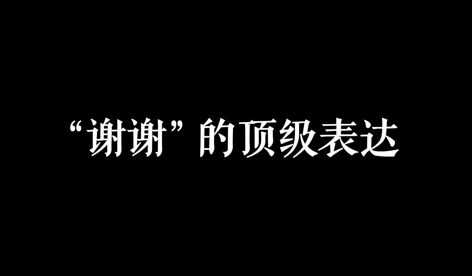 “费神之处,泥首以谢”丨书信里的唯美致谢哔哩哔哩bilibili