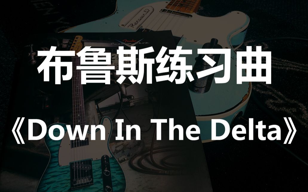 [图]布鲁斯练习曲 《Down In The Delta》