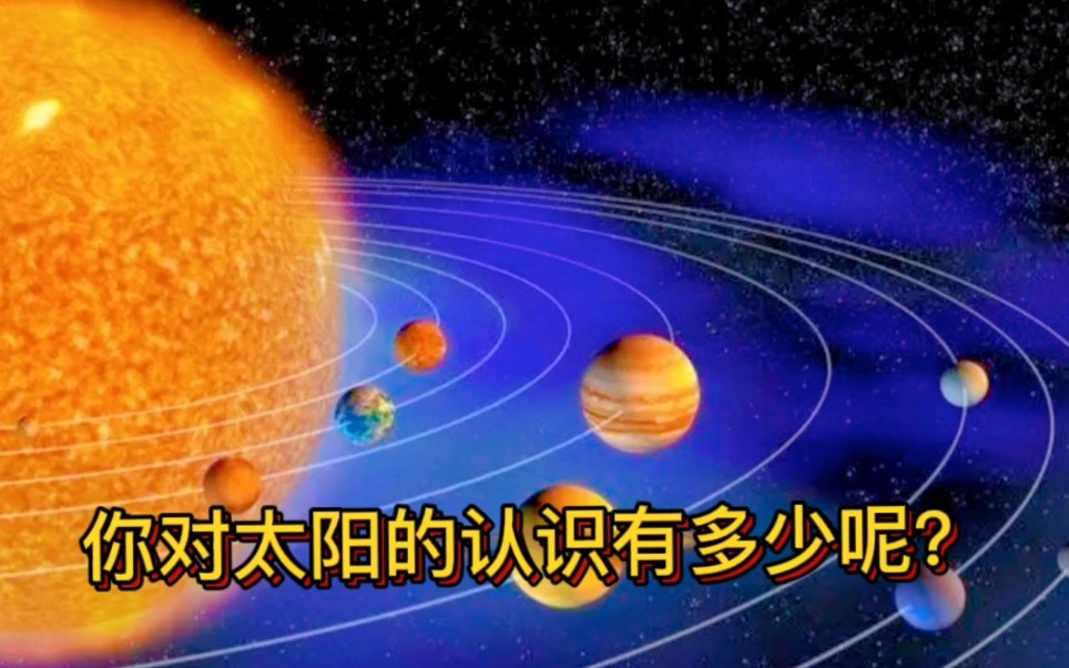 太阳到底是什么样子的,又有多大呢?哔哩哔哩bilibili