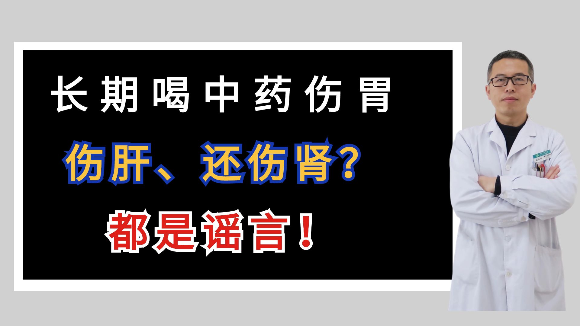 长期喝中药伤胃、伤肝、还伤肾?都是谣言!哔哩哔哩bilibili