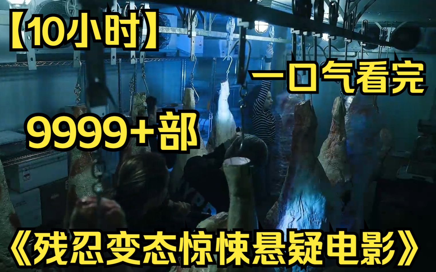 【10小时】一口气看完《残忍变态惊悚悬疑电影》9999部 外表平凡无奇的丈夫,竟是警方通缉了多年的罪犯!哔哩哔哩bilibili