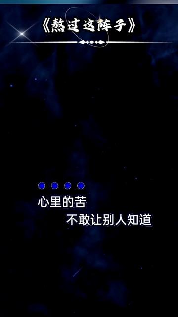 等我熬过了这阵子,我不会就这样过一辈子…… 97