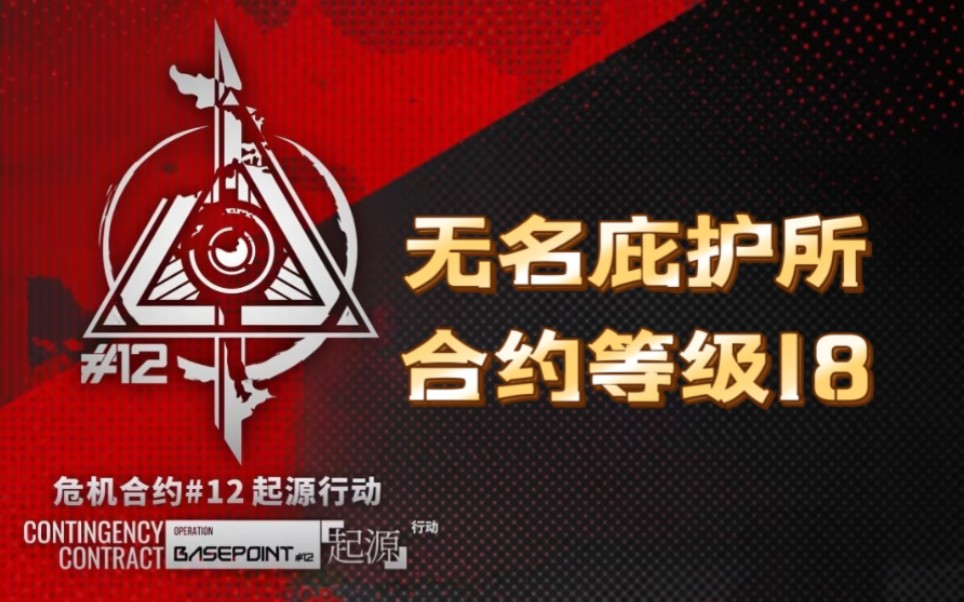 【游戏实况】20230321-危机合约#12赛季 | 「起源」行动 | 无名庇护所