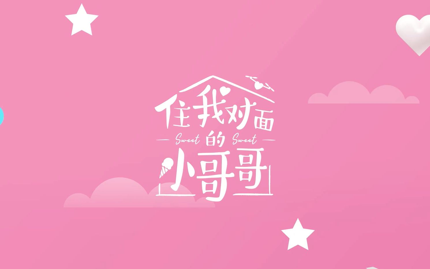 【1080P】《住我对面的小哥哥》定档预告哔哩哔哩bilibili