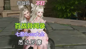 Download Video: 【剑网3】百战异闻录雾海寻龙版本七阶首领大全——悉达罗摩