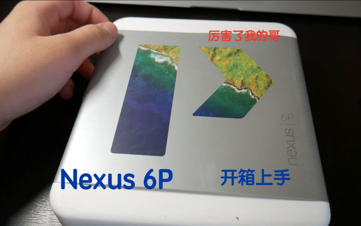 谷歌亲儿子Nexus6P特供金开箱上手——TechnologyBBA哔哩哔哩bilibili