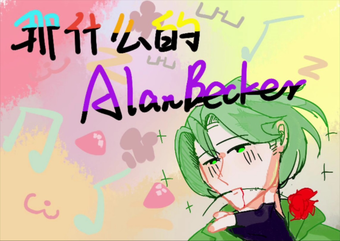 【Alanbecker】那什么的Alanbecker哔哩哔哩bilibili