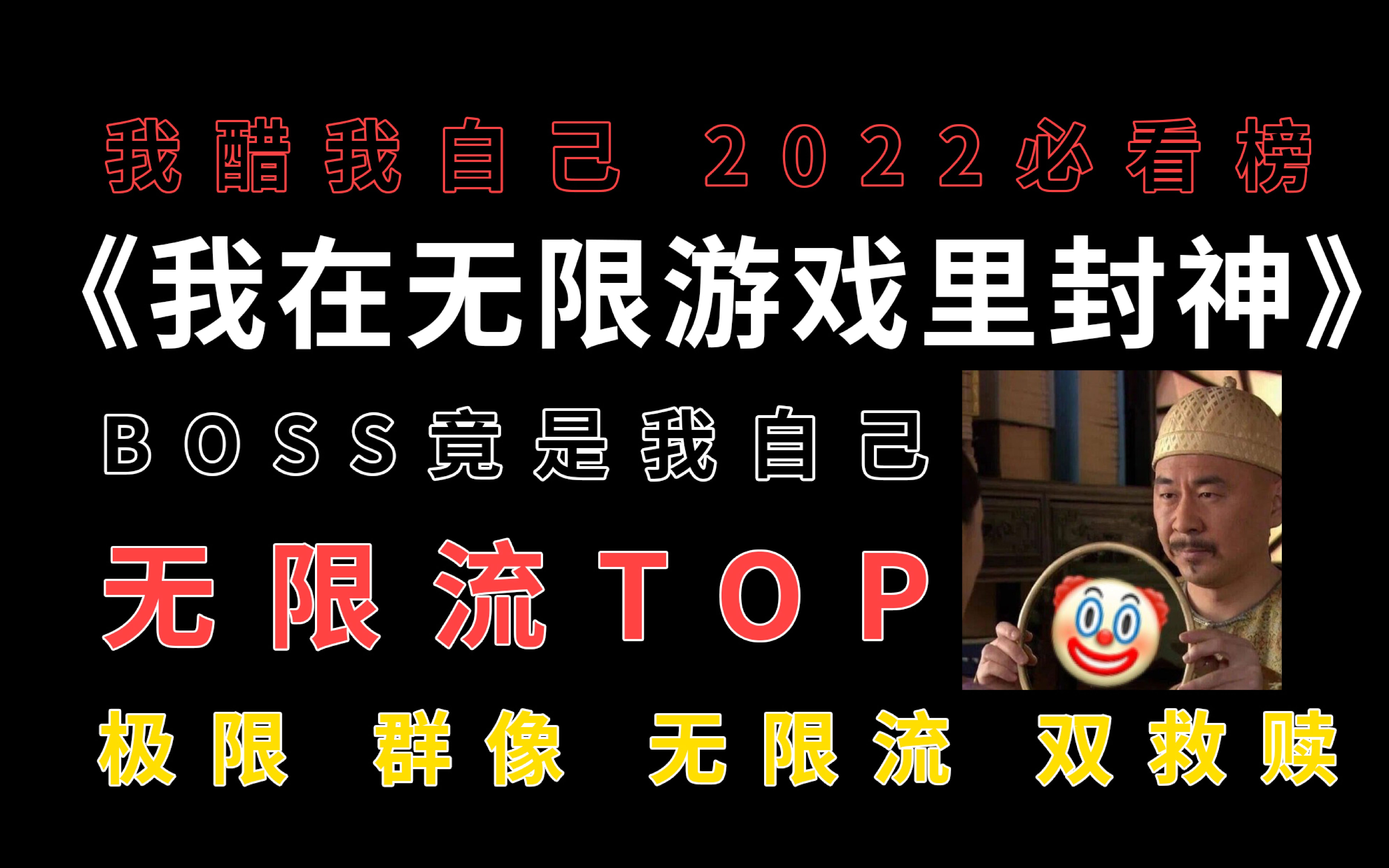 [图]【推文】我在惊悚游戏里封神：无限流TOP，钱柳永不BE