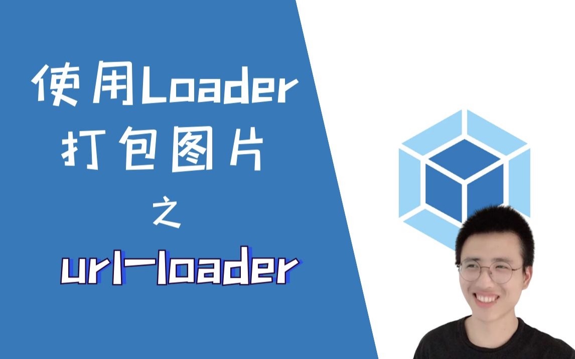 使用urlloader打包图片【Webpack】哔哩哔哩bilibili