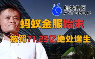 Download Video: 【蚂蚁金服】用30亿撬动3000亿杠杆，蚂蚁金服暴雷，处罚落地，阿里巴巴终于走出罚站区